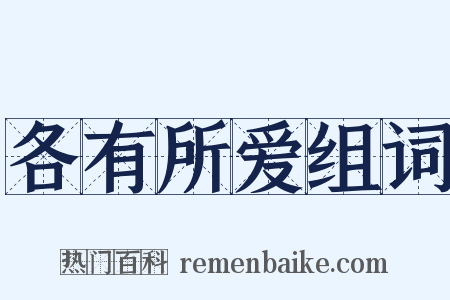 各有所爱组词是什么意思的图片